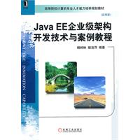 JavaEE企业级架构开发技术与案例教程