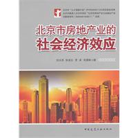 北京市房地产业的社会经济效应