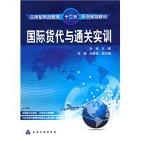 国际货代与通关实训