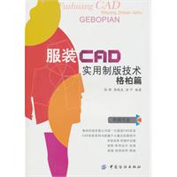 格柏篇-服装CAD实用制版技术-(附赠光盘)