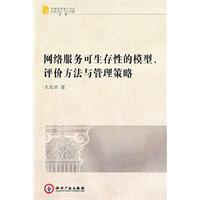 网络服务可生存性模型.评价方法与管理策略