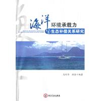 海洋环境承载力与生态补偿关系研究