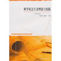 科学社会主义理论与实践-第二版