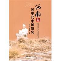 河南与近现代中国研究