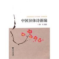 中国异体诗新编