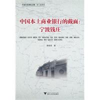 中国本土商业银行的截面:宁波钱庄