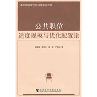 公共职位适度规模与优化配置论