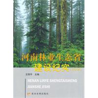 2008-河南林业生态省建设纪实