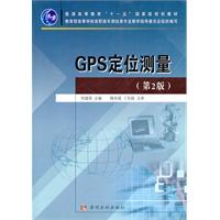 GPS定位测量-(第2版)