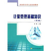 计量管理基础知识-(第3版)