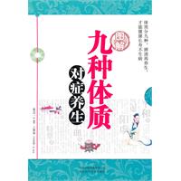 图解九种体质对症养生