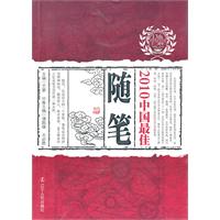 2010中国最佳随笔