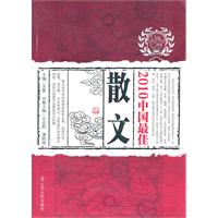 2010中国最佳散文