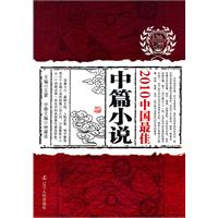 2010中国最佳中篇小说