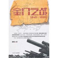 金门之战:1949-1959
