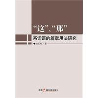 “这”、“那”系词语的篇章用法研究