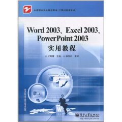 Word 2003.Excel 2003.PowerPoint 2003实用教程