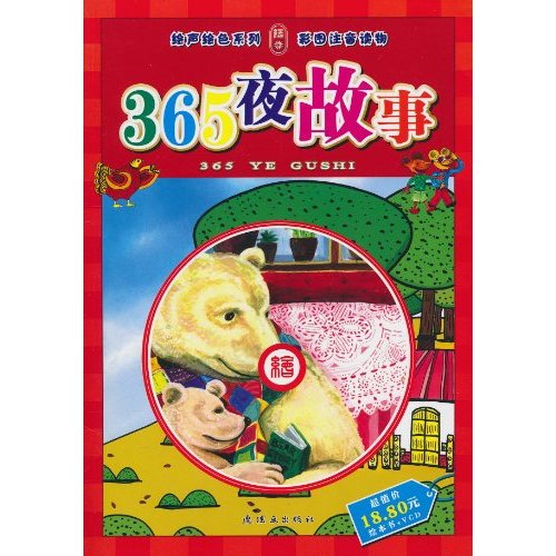 365夜故事-彩图注音读物