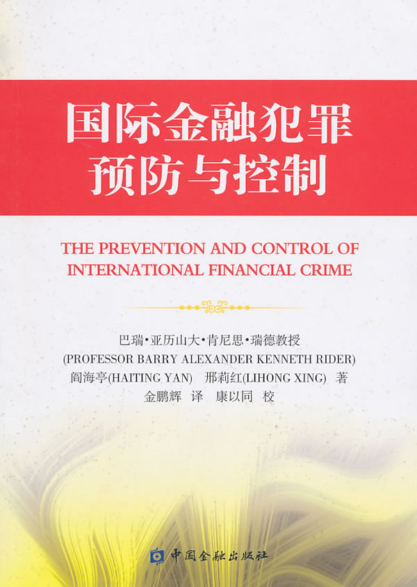 国际金融犯罪预防与控制