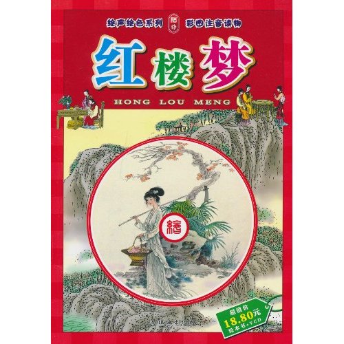 红楼梦-彩图注音读物