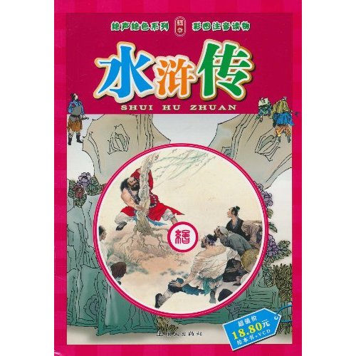 水浒传-彩图注音读物