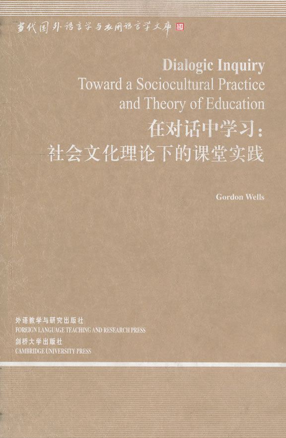 在对话中学习-社会文化理论下的课堂实践