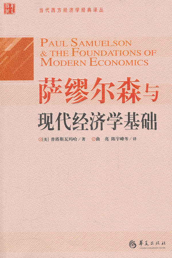 萨缪尔森和现代经济学基础