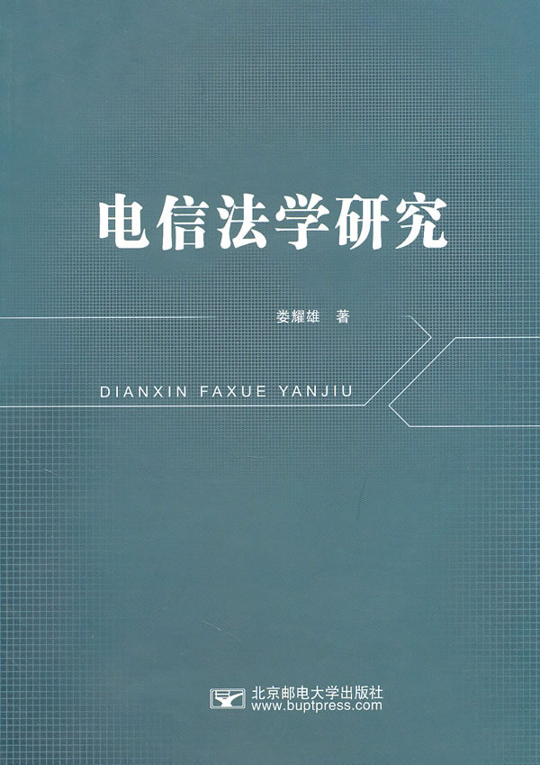 电信法学研究
