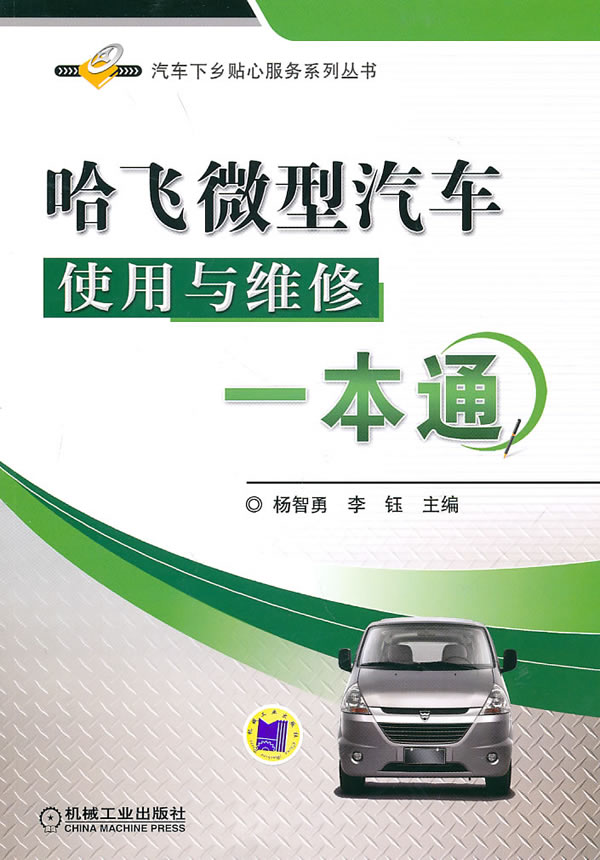 哈飞微型汽车使用与维修一本通