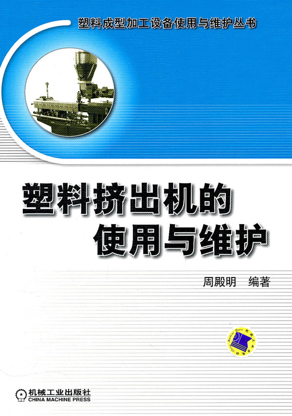塑料挤出机的使用与维护