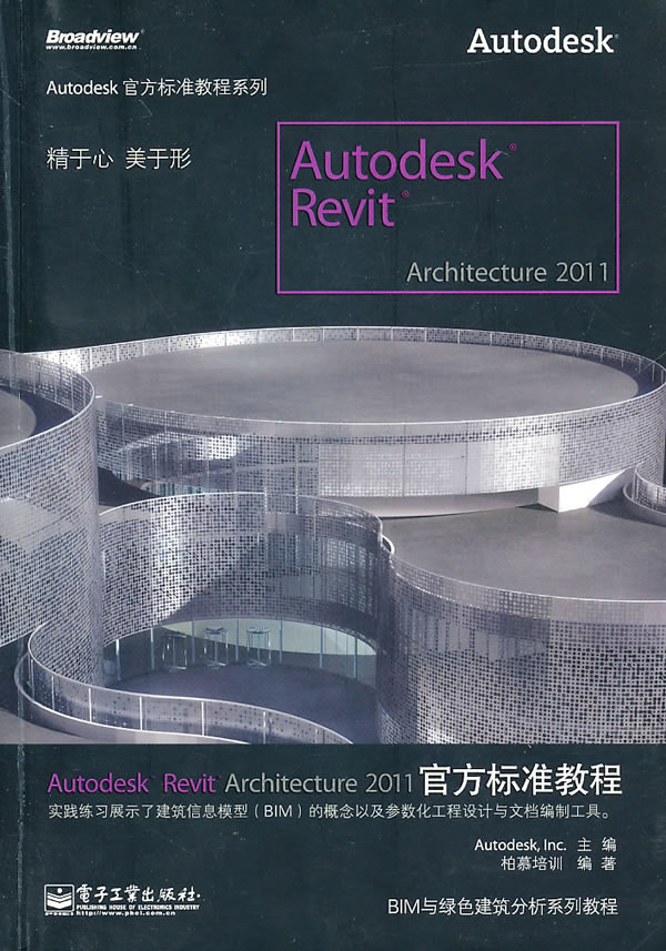 Autodesk Revit Architecture 2011官方标准教程