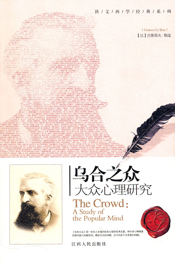 乌合之众:大众心理研究:a study of the popular mind