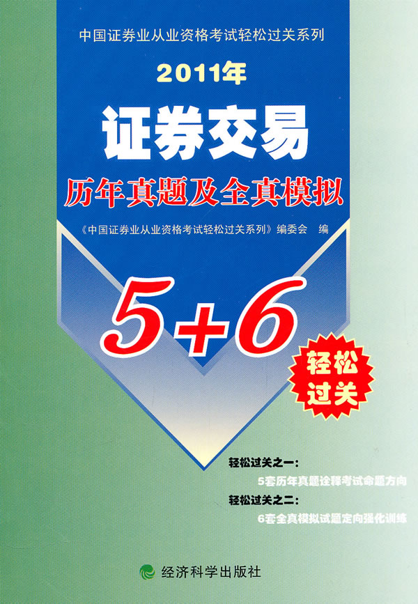 2011年证券交易历年及全真模拟5+6