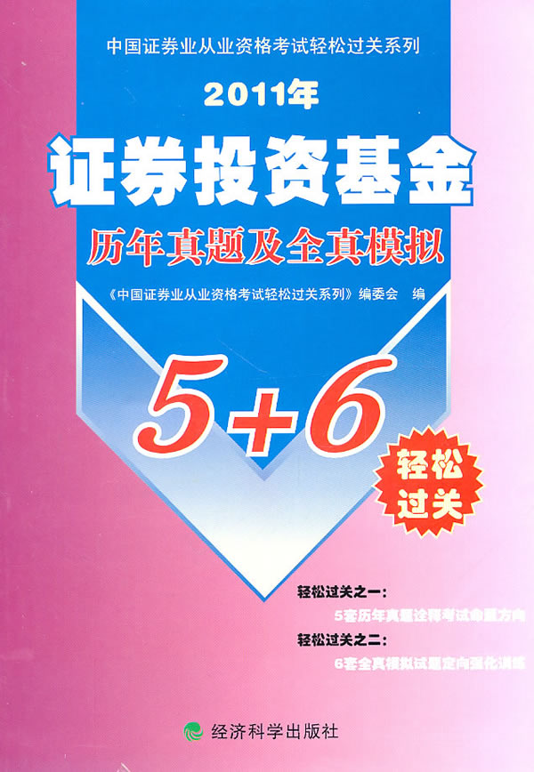 2011年证券投资基金历年及全真模拟5+6