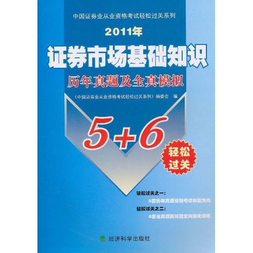 2011年证券市场基础知识历年及全真模拟5+6