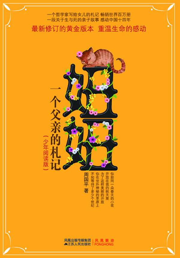妞妞-一个父亲的札记-(少年阅读版)