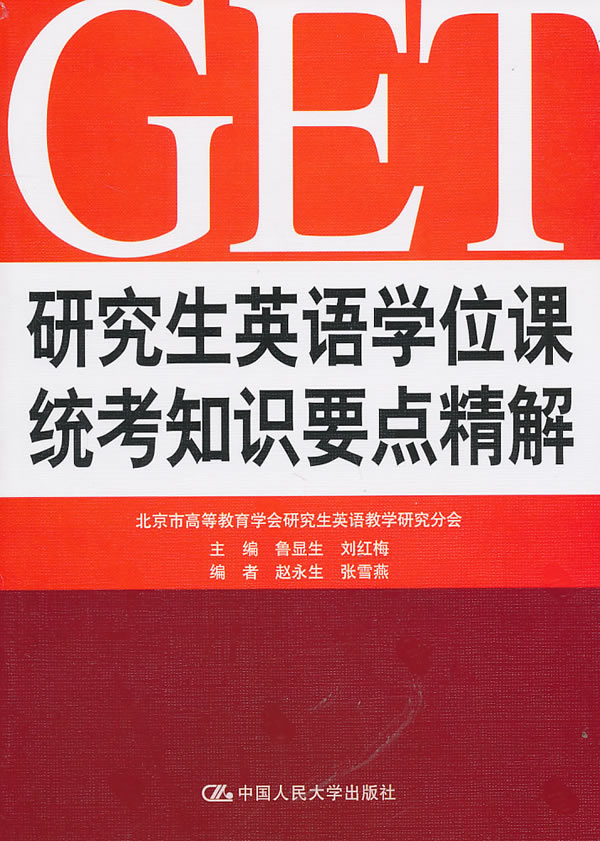 研究生英语学位课统考知识要点精解
