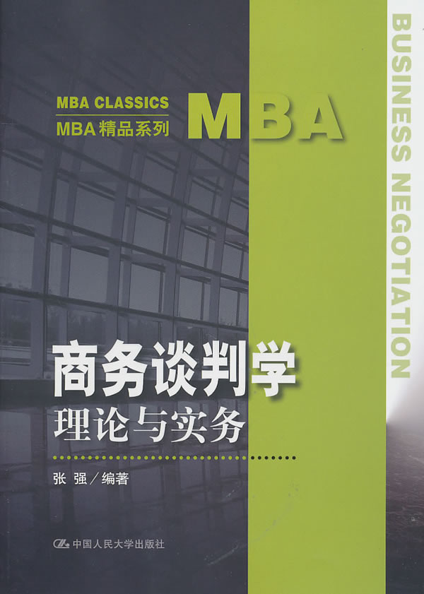 商务谈判学——理论与实务(MBA精品系列)
