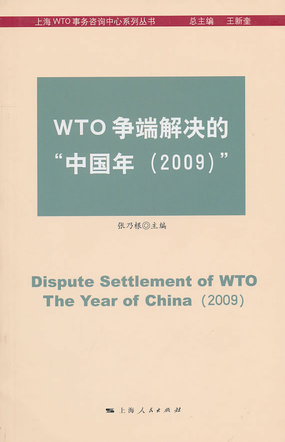 WTO争端解决的中国年2009