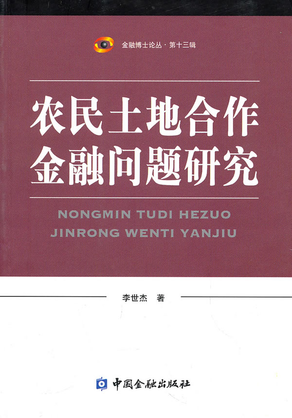 农民土地合作金融问题研究