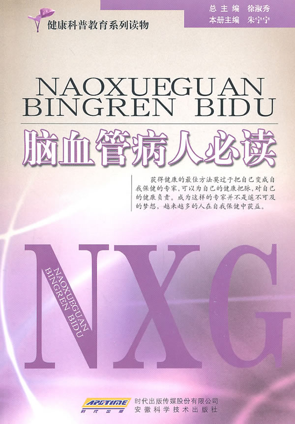 脑血管病人必读