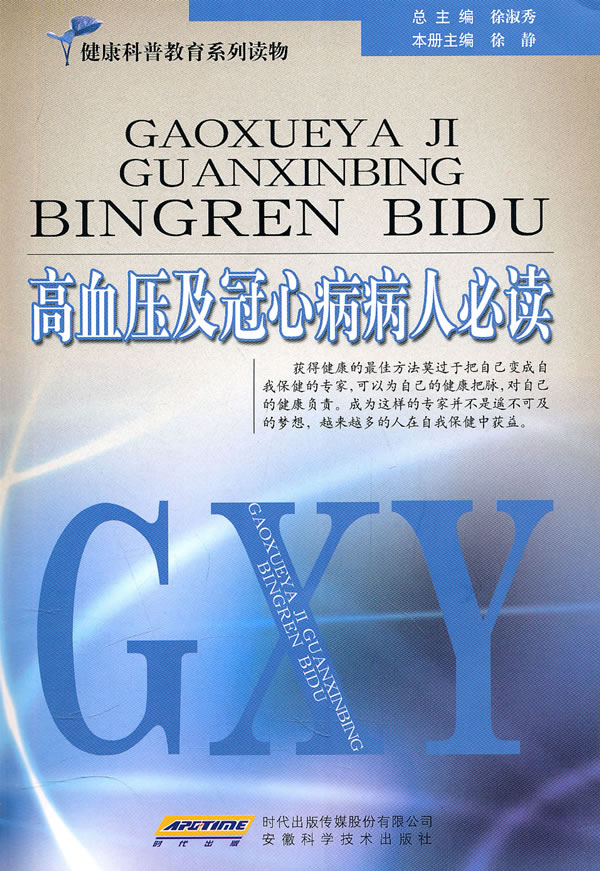 高血压及冠心病病人必读