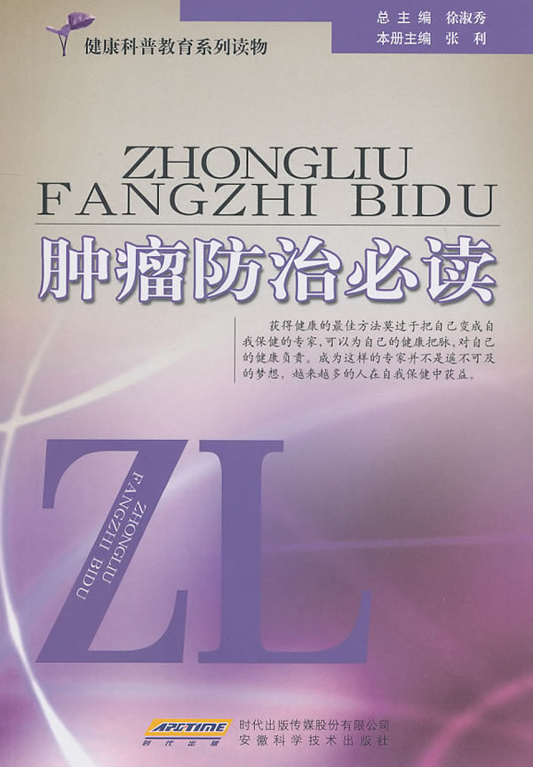 肿瘤防治必读