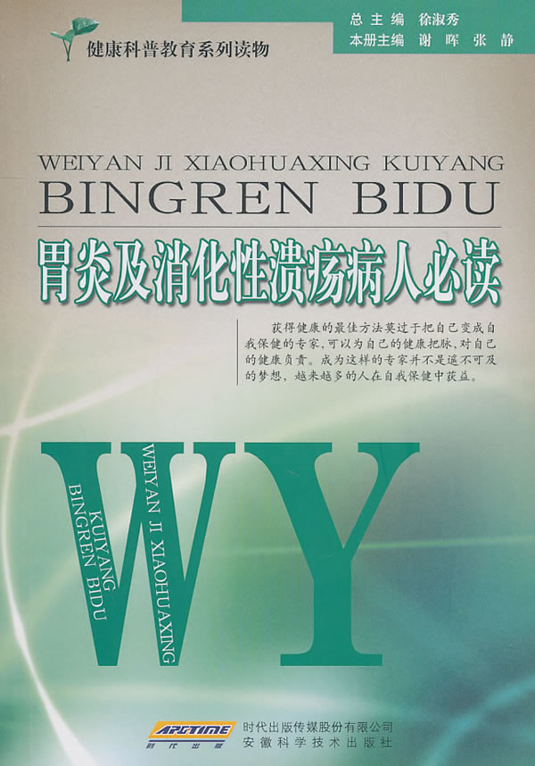 胃炎及消化性溃疡病人必读