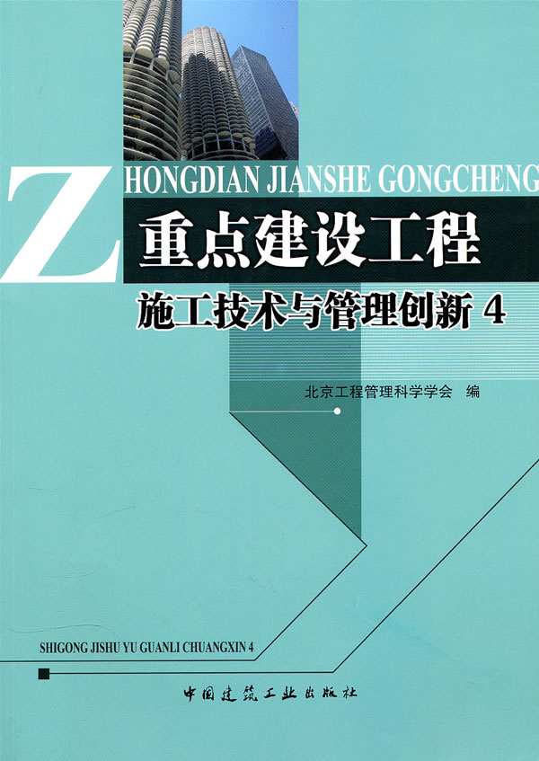 重点建设工程施工技术与管理创新-4