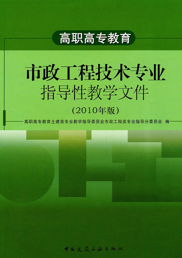 高职高专教育市政工程技术专业指导性教学文件-2010年版