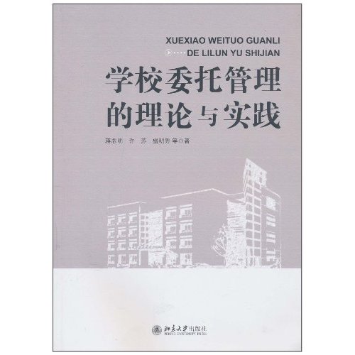 学校委托管理的理论与实践