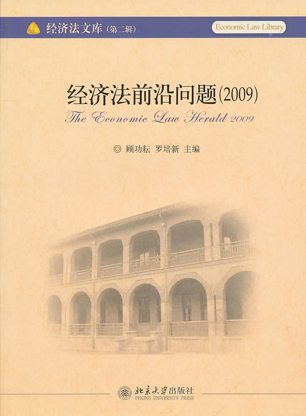 2009-经济法前沿问题-第二辑