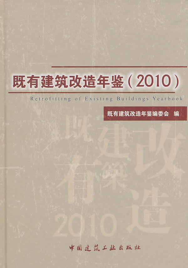 2010-既有建筑改造年鉴