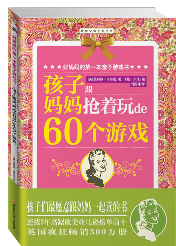 好妈妈的第一本亲子游戏书-孩子跟妈妈抢着玩de60个游戏